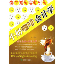 牛奶咖啡会计学