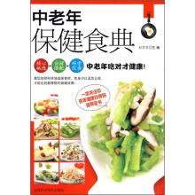 中老年保健食典