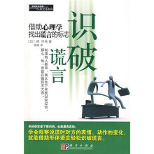 识破谎言