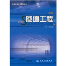 普通高等教育规划教材：隧道工程