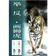 举一反三·画狮虎