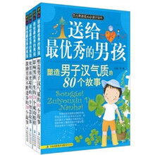 送给最优秀的男孩：培养成功男孩的300个故事（全4册）