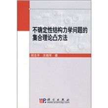 不确定性结构力学问题的集合理论凸方法