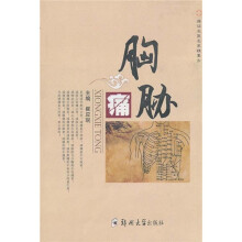 痛证名医名家精要方：胸胁痛