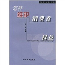 怎样维护消费者权益