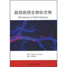 脑部疾病生物标志物