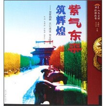 北京人文古迹旅游丛书·紫气东来筑辉煌:皇家园林、文化遗址、帝王陵墓