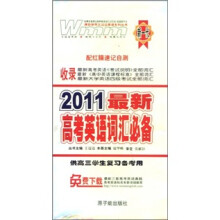 王迈迈英语系列丛书：2011最新高考英语词汇必备
