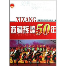 西藏辉煌50年