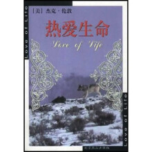 世界文学文库：热爱生命