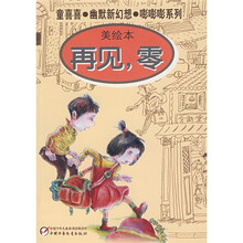童喜喜·幽默新幻想·嘭嘭嘭系列：再见，零（美绘本）