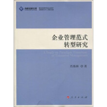 企业管理范式转型研究