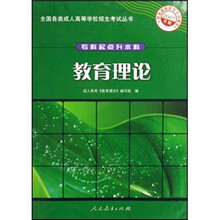 教育理论（专科起点升本科）（2007年版）