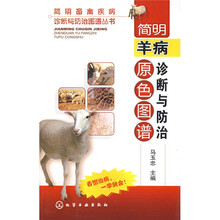 简明羊病诊断与防治原色图谱