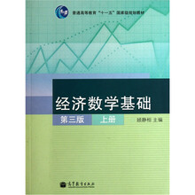 普通高等教育“十一五”国家级规划教材：经济数学基础（第3版）（上册）