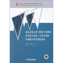 机电设备安装与维修专业教师教学能力标准、培训方案和培训质量评价指标体系