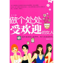 做个处处受欢迎的女人