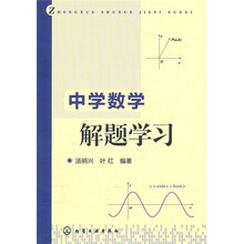 中学数学解题学习