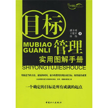 目标管理实用图解手册