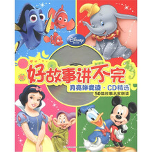 迪士尼·好故事讲不完：月亮伴我读·CD精选（50篇故事名家朗读）（附CD光盘1张）