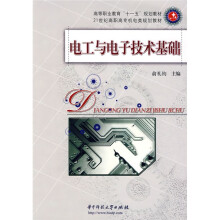 高等职业教育“十一五”规划教材·21世纪高职高专机电类规划教材：电工与电子技术基础