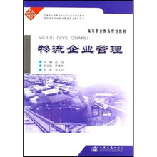 高等职业教育规划教材:物流企业管理