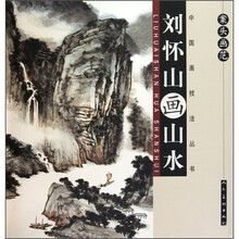 中国画技法丛书·案头画范：刘怀山画山水