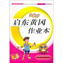 启东黄冈作业本:数学(1年级上)(河北教育教材适用)(全新改版)