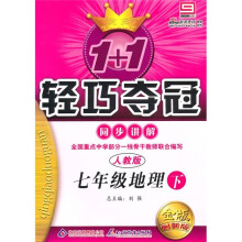 轻巧夺冠 同步讲解:7年级地理(下)(人教版)