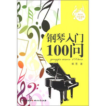 青少年素质丛书:钢琴入门100问