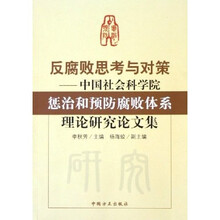 反腐败思考与对策：中国社会科学院惩治和预防腐败体系理论研究论文集