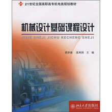 21世纪全国高职高专机电类规划教材：机械设计基础课程设计