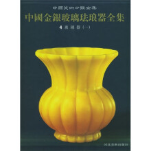 中国金银玻璃珐琅器全集（第4卷）：玻璃器1