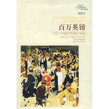 译林名著精选:百万英镑(插图本)