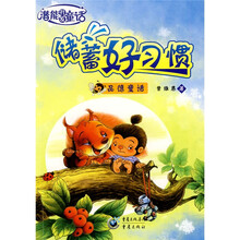 潜能开发童话：储蓄好习惯（品德童话）