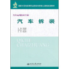国家示范性高等职业院校优质核心课程改革教材·汽车运用技术专业:汽车拆装