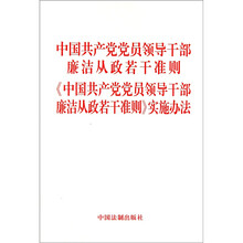中国共产党党员领导干部廉洁从政若干准则 《中国共产党党员领导干部廉洁从政若干准则》实施办法