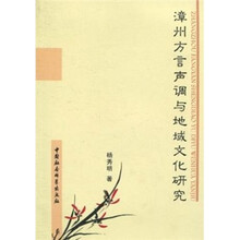 漳州方言声调与地域文化研究