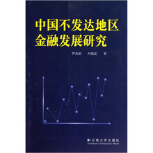中国不发达地区金融发展研究
