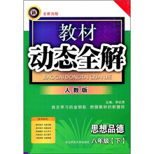 教材动态全解：8年级思想品德（下）（人教版）（全新改版）