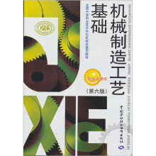 全国中等职业技术学校机械类通用教材:机械制造工艺基础(第6版)
