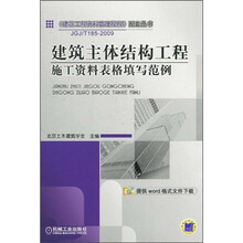建筑主体结构工程:施工资料表格填写范例