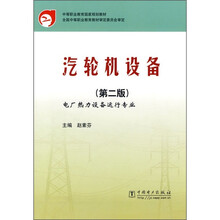 中等职业教育国家规划教材:汽轮机设备(第2版)