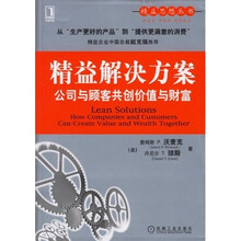 精益解决方案:公司与顾客共创价值与财富