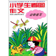 小学生看图作文:动物描写