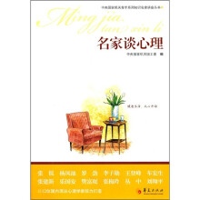 名家谈心理