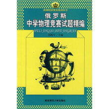 新课程新奥赛系列丛书：俄罗斯中学物理竞赛试题精编