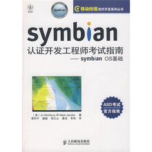 Symbian认证开发工程师考试指南:Symbian OS基础(ASD考试官方指南)