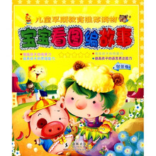 宝宝看图编故事：树苗卷（儿童早期教育推荐读物）