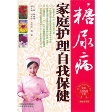 糖尿病家庭护理自我保健